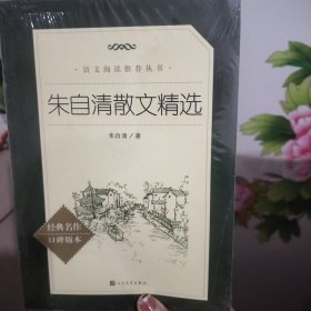 朱自清散文精选，