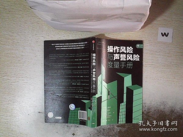 操作风险与声誉风险度量手册奥尔多索普拉诺等著中信出版社