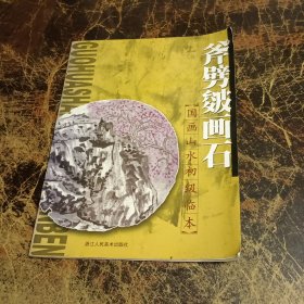 國畫山水初級臨本：斧劈皴畫石