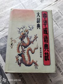 中华成语典故大辞典（寓言神话卷）