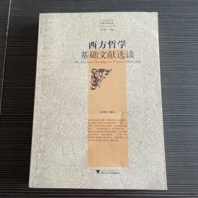 西方哲学基础文献选读：人文社会科学基础文献选读丛书