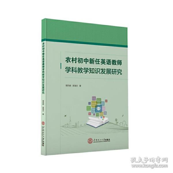 农村初中新任英语教师学科教学知识发展研究