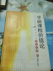 学前课程价值论