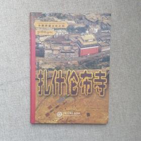 中国西藏文化之旅：扎什伦布寺