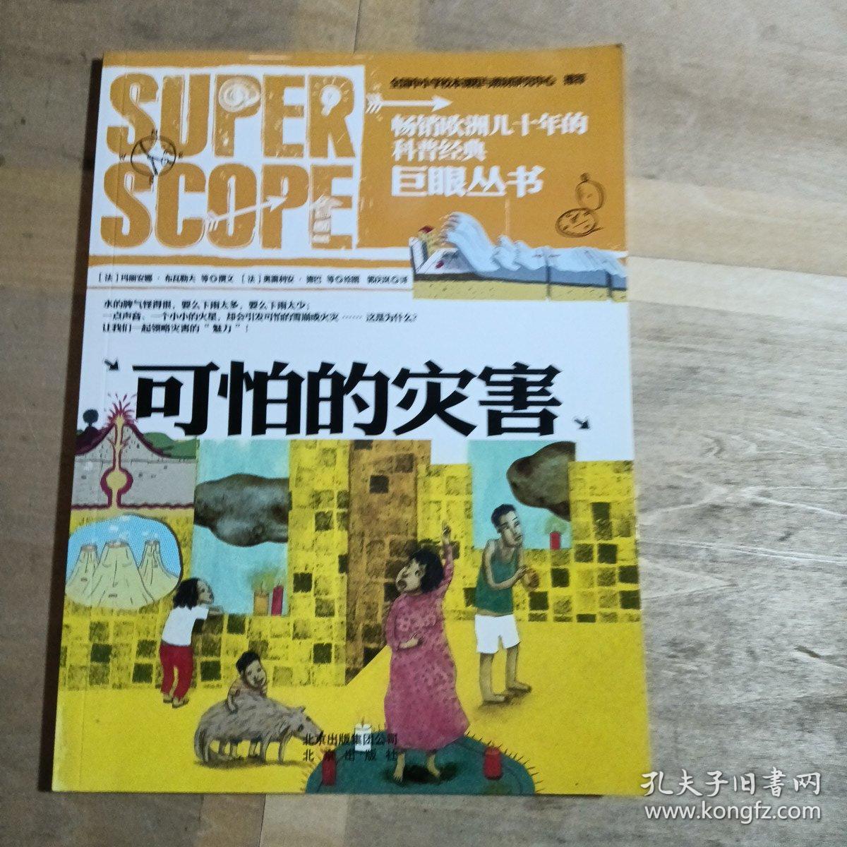 巨眼丛书：可怕的灾害