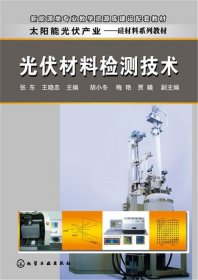 光伏材料检测技术张东王晓忠化学工业出版社9787122278791