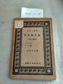 民国百科小丛书《日食和月食》