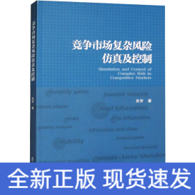 競爭市場復(fù)雜風(fēng)險仿真及控制
