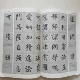 历代名家碑帖临习技法精解:颜真卿多宝塔碑临习技法精解