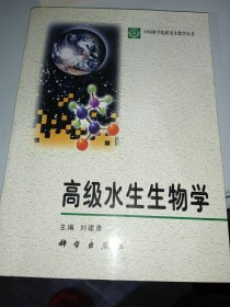 高级水生生物学