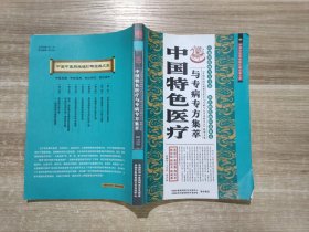 中国特色医疗与专病专方集萃