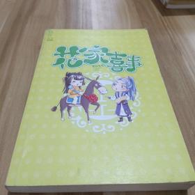 花家喜事