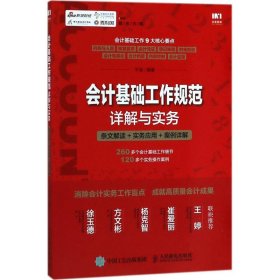 会计基础工作规范详解与实务 条文解读 实务应用 案例详解