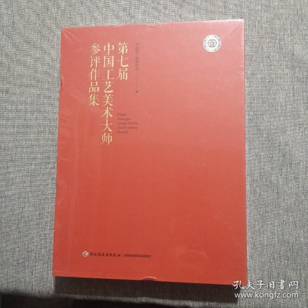 第七届中国工艺美术大师参评作品集 