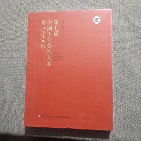 第七届中国工艺美术大师参评作品集 