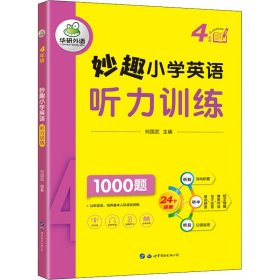 妙趣小学英语四年级 听力训练1000题 同步4年级教材理解拓展学科知识 华研外语剑桥KET/PET/托福全国通用版