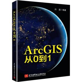 ArcGIS从0到1