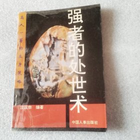 强者的处世术