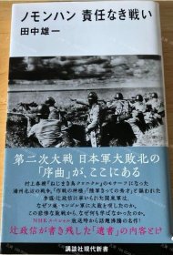 价可议 诺门罕 没有责任的战斗 nmzdwzdw ノモンハン 責任なき戦い