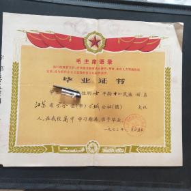 毕业证书(附毛主席语录)