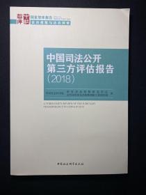 中国司法公开第三方评估报告(2018) 库存未阅！