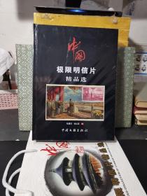 中国极限明信片精品选.