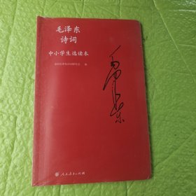 毛泽东诗词中小学生选读本（含光盘1张）