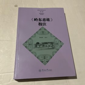 《岭东恋歌》校注（客家学研究丛书·第七辑）