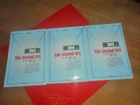第二性（全三册）