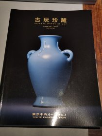 古玩珍藏 东京中央拍卖图录2023年3月16日