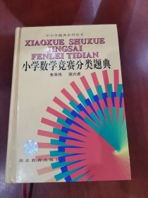 中小学题典系列丛书：小学数学竞赛分类题典