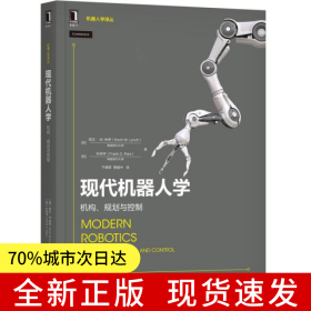 现代机器人学：机构 规划与控制
