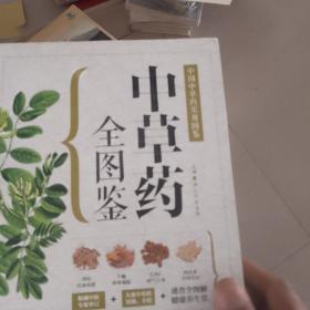 中草药全图鉴