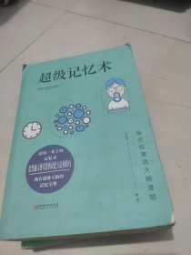 全方位激活大脑潜能.超级记忆术--于海娣
