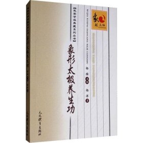 象形太极养生功/武家学派典藏系列丛书