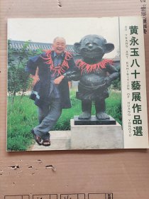 《黄永玉八十艺展作品选》国画作品集12开平装铜版彩印 2004年1版1印 书品如图