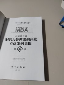 中国第三届MBA管理案例评选：百优案例集锦（第4辑）2本合售