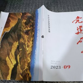 中共中央组织部主管 党建研究2023.09