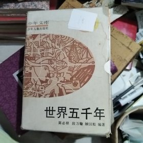 世界五千年 1一6 合售