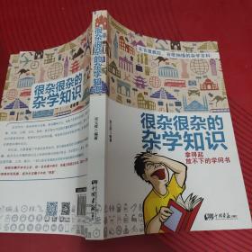 很杂很杂的杂学知识：拿得起放不下的学问书