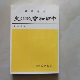 中国社会政治史（三）隋唐五代卷