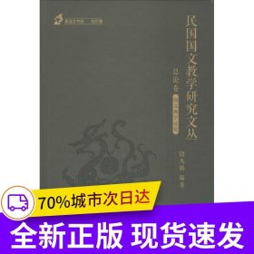 民国国文教学研究文丛-总论卷