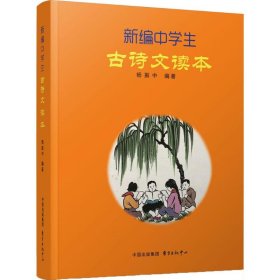 新编中学生古诗文读本