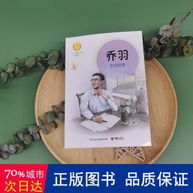 乔羽 生命如歌 儿童文学 马三枣 新华正版