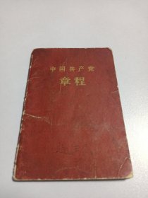 中国共产党章程 （袖珍普及本）