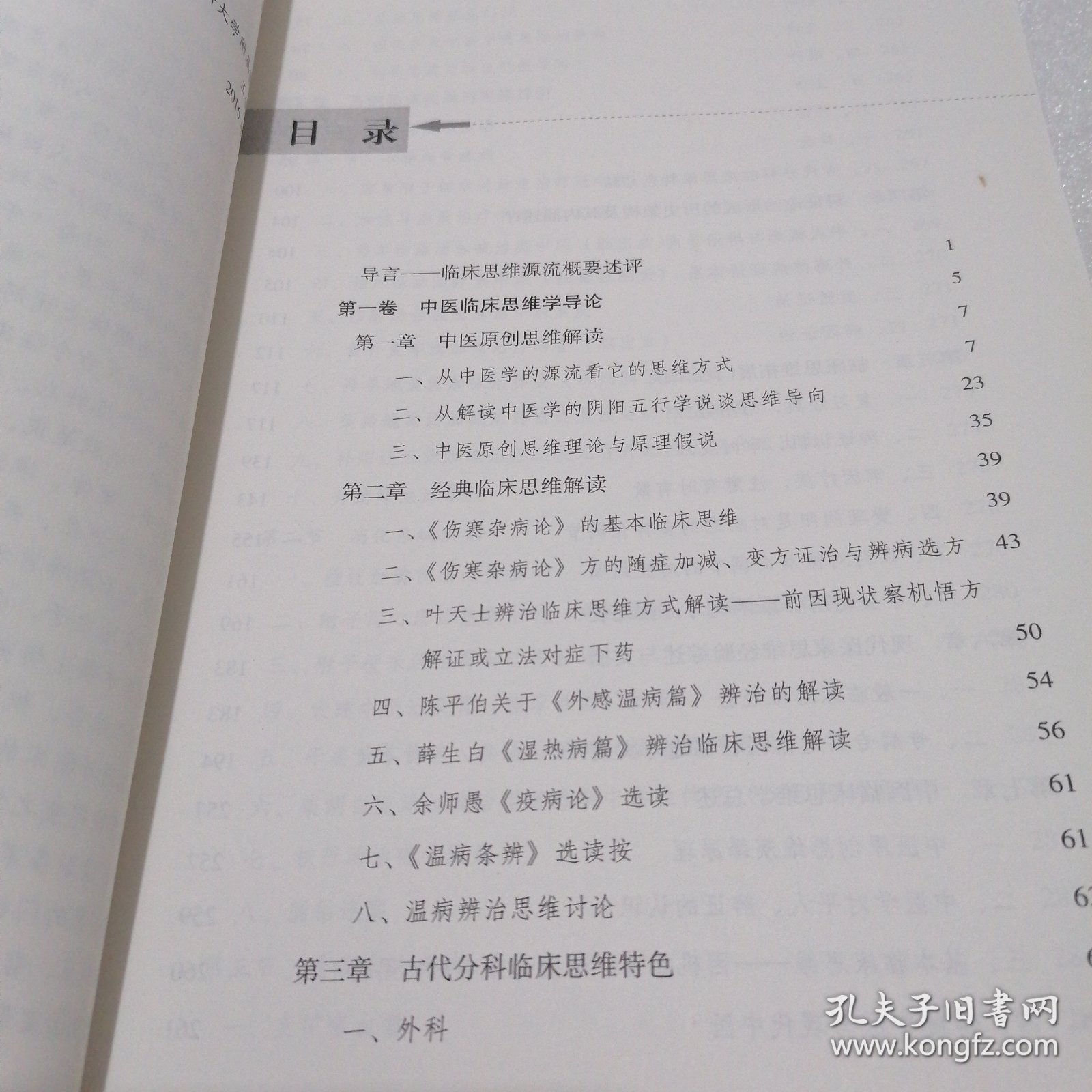 中医临证指南——临床思维学导论