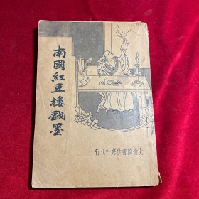 《南国红豆楼戏墨》（大达图书 民国24年原版）