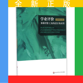 學業(yè)評價(多種評價工具的設計及應用)