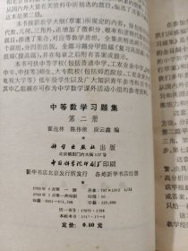 中等数学习题集