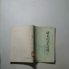 宋史刑法志注释 作者  